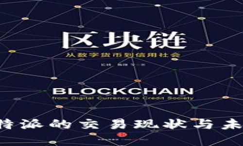 探讨B特派的交易现状与未来发展