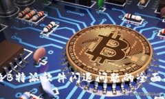 解决B特派软件闪退问题的全面指南