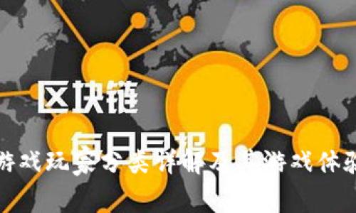 区块链游戏玩家分类详解及其游戏体验的影响