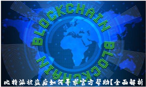 
比特派被盗后如何寻求官方帮助？全面解析