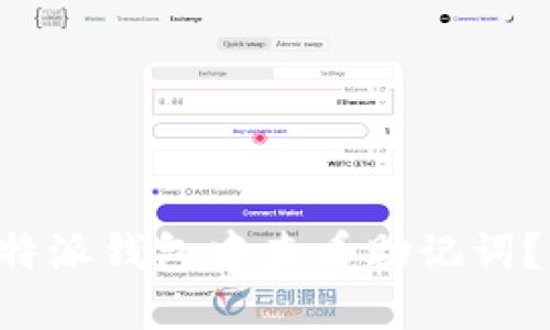 如何在B特派钱包中查看助记词？详尽指南