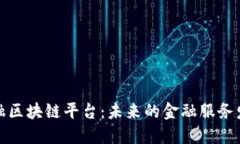 跨境金融区块链平台：未来的金融服务发展趋势