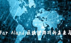 探秘Far Aland：区块链游戏的未来与创新