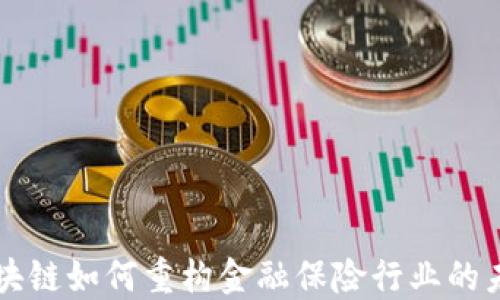 
区块链如何重构金融保险行业的未来