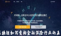 区块链如何重构金融保险行业的未来