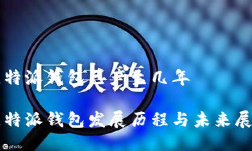 比特派钱包已产生几年

比特派钱包发展历程与未来展望