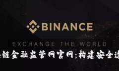  深入了解区块链金融监管网官网：构建安全透明