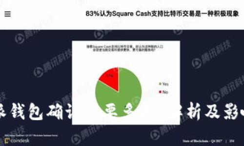 比特派钱包确认需要多久？解析及影响因素