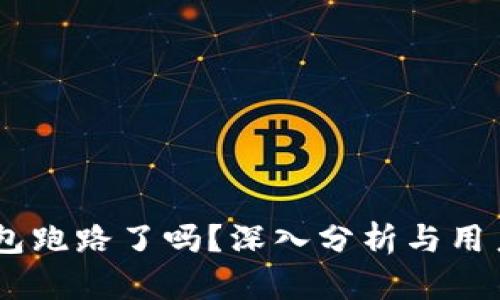 BK钱包跑路了吗？深入分析与用户指南