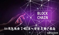 BK钱包跑路了吗？深入分析与用户指南