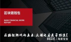 区块链游戏的未来：火爆之后是否黯淡？
