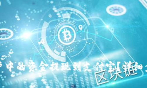 如何将BitP账户中的资金提现到支付宝？详细步骤与注意事项
