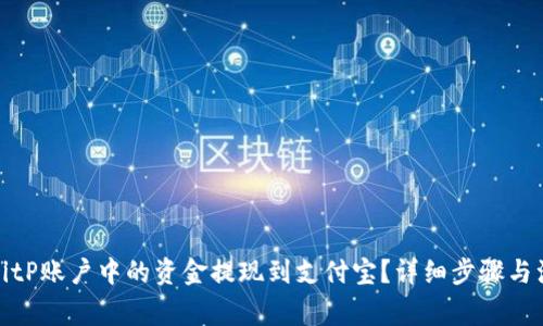 如何将BitP账户中的资金提现到支付宝？详细步骤与注意事项
