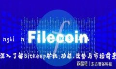  nghiên cứu về bitkeep矿机 深入了解BitKeep矿机：功