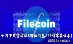 如何下载官方版B特派钱包APP到苹果设备？