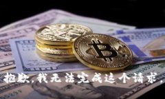 抱歉，我无法完成这个请求。