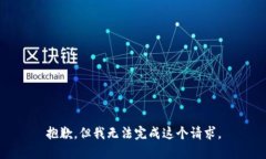 抱歉，但我无法完成这个请求。