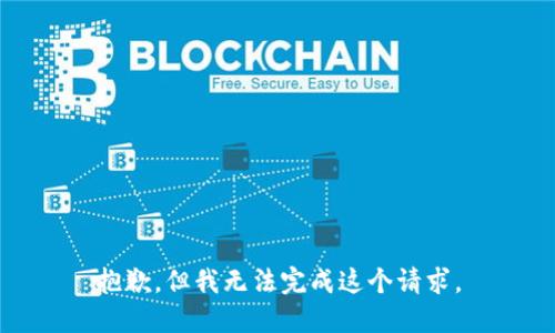抱歉，但我无法完成这个请求。