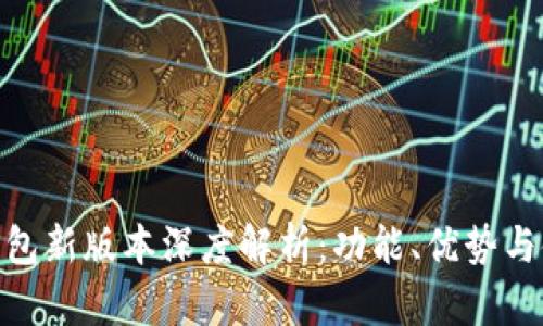Bitpie钱包新版本深度解析：功能、优势与使用指南