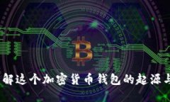比特派：了解这个加密货币钱包的起源与发展历