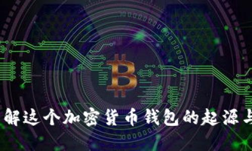 比特派：了解这个加密货币钱包的起源与发展历程
