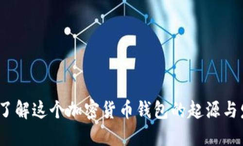 比特派：了解这个加密货币钱包的起源与发展历程
