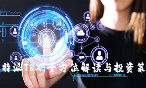 比特派TRX：全方位解读与投资策略
