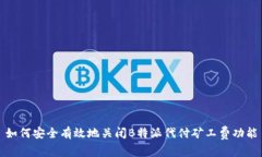 如何安全有效地关闭B特派代付矿工费功能
