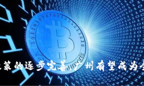 探索广州区块链金融中心：创新与机遇的融合

区块链, 金融, 广州, 创新, 发展/guanjianci

近年来，区块链技术在全球范围内发酵，成为新一轮科技和产业革命的重要引擎。中国作为区块链技术的重要参与者，广州在这一领域更是积极布局，努力建设自己的区块链金融中心项目。广州区块链金融中心的建立，不仅是应对金融科技发展的必然选择，更是顺应改革创新的时代潮流，开启了一个充满机遇与挑战的新篇章。

本篇文章将详细探讨广州区块链金融中心的背景、建设目标、实际意义、面临的挑战以及未来的展望。同时，我们将回答一些与该项目相关的重要问题，以帮助读者更好地理解这一前沿领域的动态与发展脉络。

一、广州区块链金融中心的背景

广州作为中国南方的经济重镇，其金融业发展一直走在前列。随着金融科技的迅猛发展，传统金融面临着巨大的挑战和机遇。在这种背景下，广州积极响应国家政策，加快布局区块链技术，努力将其打造为区块链金融中心。

区块链技术以其去中心化、不可篡改和透明性的特点，在金融、物流、供应链管理等领域展现出巨大的应用潜力。尤其在金融领域，区块链能够有效降低交易成本、提高交易效率，满足对安全和效率的更高要求。

在此背景下，广州区块链金融中心应运而生，致力于构建一个集区块链技术研发、应用与金融市场服务为一体的综合性平台，推动金融行业的数字化转型与升级。

二、广州区块链金融中心的建设目标

广州区块链金融中心的建设目标主要包括以下几个方面：

1. **汇聚人才与技术**：中心将汇聚区块链技术和金融领域的优秀人才，推动技术研发与应用的深度融合。同时，通过与高校、科研机构的合作，加速技术创新。

2. **促进产业对接**：通过搭建区块链技术与金融业务的对接平台，促进科研成果的转化应用，推动区块链在金融领域的深度应用。

3. **促进政策创新**：争取在区块链金融领域进行政策创新，创造良好的市场环境，吸引更多的企业和创新项目落户广州，为当地经济发展注入新活力。

4. **增强国际竞争力**：通过国际合作与交流，提高广州在全球区块链金融领域的影响力与话语权，全方位参与国际竞争与合作。

三、广州区块链金融中心的实际意义

广州区块链金融中心的建立具有重要的实际意义：

1. **推动经济转型升级**：区块链技术的应用将推动广州的传统金融行业转型升级，提高反应速度和服务质量，促进经济高质量发展。

2. **提升金融体系安全性**：区块链技术的不可篡改特性能够增强金融交易的安全性，降低金融犯罪的风险，提高市场的整体稳定性。

3. **促进金融普惠化**：通过区块链技术，可以降低小微企业和个人的融资成本，提高资金的使用效率，推动金融服务的普及，实现金融的普惠化。

4. **增强市场活力**：为创新型企业提供资金和技术支持，促进资金的有效流动，增强市场活力，推动经济的持续发展。

四、广州区块链金融中心面临的挑战

尽管广州区块链金融中心的建立前景广阔，但也面临着诸多挑战：

1. **技术难题**：区块链技术的研发和应用所面临的技术瓶颈，包括网络拥堵、数据隐私保护等问题，需要持续的技术创新与突破。

2. **政策环境**：区块链金融行业仍处于技术和制度的探索阶段，缺乏相应的法律法规政策，造成行业发展的不确定性。

3. **市场竞争**：随着全球各地纷纷布局区块链金融中心，竞争日益激烈。广州需要寻找自身的优势，提升竞争力。

4. **公众认知**：虽然区块链技术潜力巨大，但公众对其理解依然有限，影响了该技术在金融领域的普及和应用。

五、未来展望

展望未来，广州区块链金融中心有望在多个方面取得积极成果：

1. **持续引领创新**：以区块链技术为驱动，广州将持续引领金融市场的创新，推动更多新兴业务模式的落地与发展。

2. **打造国际化平台**：通过不断深化国际合作，广州将致力于打造成全球有影响力的区块链金融中心，吸引全球优秀资源与项目。

3. **实现多方共赢**：通过构建良好的生态体系，实现政府、企业、投资者和用户之间的多方共赢，推动经济社会全面发展。

相关问题及解答

1. 区块链金融中心与传统金融中心有何不同？

区块链金融中心与传统金融中心的最大区别在于技术基础和业务模式。传统金融中心通常依赖于银行、保险、证券等传统金融机构，而区块链金融中心则依托于去中心化的技术平台，能够提供更为灵活与高效的金融服务。

在传统金融中心，交易往往需要经过多个中介，而在区块链金融中心，交易双方可以直接进行交易，降低了成本，提高了效率。此外，区块链技术所具备的透明性和不可篡改性，也为客户提供了更高的安全性和信任度。

另外，区块链金融中心强调的是开放与共享，通常鼓励更多的创新和试验，适应快速变化的市场需求，而传统金融中心则相对保守，风险防范意识较强，在创新方面往往较为谨慎。

2. 广州区块链金融中心如何确保技术的安全性？

技术的安全性是广州市区块链金融中心建设中的重中之重。其保障措施主要有以下几个方面：

1. **建立健全的安全体系**：广州区块链金融中心将建立多层次的安全防护体系，从网络层、应用层到数据层进行全面防护，确保系统的安全。

2. **采用先进的加密技术**：在数据传输和存储过程中，采用先进的加密技术，保护用户的隐私和交易数据安全，以防止黑客攻击。

3. **定期安全审计与监测**：中心将定期进行安全审计和风险评估，并采用自动化监测工具，实时监控系统的安全状态，及时发现并处理安全隐患。

4. **加强人员培训**：不断加强对技术团队和运营人员的安全培训，提高员工的安全意识，减少人为失误带来的安全风险。

3. 广州区块链金融中心会对小微企业有什么促进作用？

广州区块链金融中心的建立将为小微企业提供多重支持，从多个方面促进其发展：

1. **降低融资成本**：通过区块链技术，小微企业能够更便捷地获取融资，进一步降低融资成本，减轻财务负担。

2. **提升融资效率**：区块链技术的可追溯性和透明性，可以让信贷机构更快速地评估小微企业的信用风险，提高放款效率。

3. **拓展市场机会**：区块链金融中心可以为小微企业提供更多的市场信息和资源对接机会，帮助其开拓更广阔的市场。

4. **增强创新能力**：通过技术的支持与资源的整合，小微企业能够更好地进行产品创新和业务模式创新，提升其市场竞争力。

4. 广州的区块链金融中心如何吸引国际企业？

广州区块链金融中心吸引国际企业的策略主要包括：

1. **提供优质的营商环境**：通过行政审批流程和降低市场准入门槛，提供便利的营商环境，吸引外资企业的进驻。

2. **加强国际合作**：与海外知名区块链企业和金融机构建立合作关系，推动技术与国际市场的对接。

3. **举办国际交流活动**：定期举办国际会议和论坛，搭建企业展示与信息交流的平台，提高广州的国际知名度。

4. **积极政策扶持**：通过财政补贴、税收优惠等政策支持，吸引更多国际企业的关注与投资，增强其在广州落户的动力。

5. 广州区块链金融中心的运营模式是怎样的？

广州区块链金融中心的运营模式以多方共赢为核心，主要包括：

1. **生态圈构建**：通过聚合区块链技术开发公司、金融机构以及创业企业，形成良好的生态系统，促进相互合作与共同发展。

2. **服务平台搭建**：为各类型企业提供一站式服务平台，包括技术支持、资金对接、市场推广等，助力企业成长。

3. **创新孵化机制**：建立创新孵化器，扶持初创企业的成长，同时也鼓励传统企业进行转型升级，提升创新能力。

4. **政策与市场结合**：在政策引导与市场需求的结合中，推动产业的规范发展，为企业提供稳定的发展环境。

综上所述，广州区块链金融中心不仅为当地经济发展带来了新的机遇，也为全国的区块链金融发展树立了新的标杆。未来，随着技术的不断成熟和政策的逐步完善，广州有望成为全球区块链金融领域的重要枢纽。
