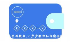 比特派钱包收币使用教程：一步步教你如何安全
