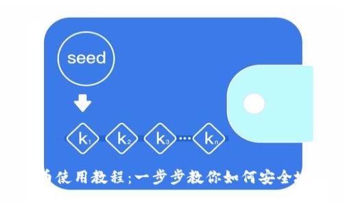 比特派钱包收币使用教程：一步步教你如何安全地收取加密货币