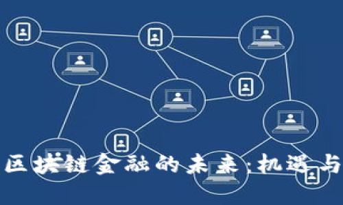 企业区块链金融的未来：机遇与挑战