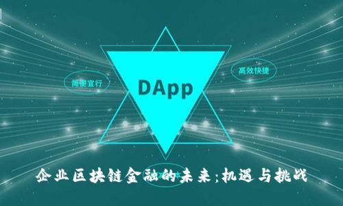 企业区块链金融的未来：机遇与挑战