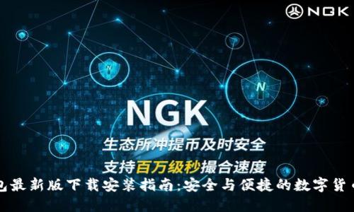 比特派钱包最新版下载安装指南：安全与便捷的数字货币管理工具