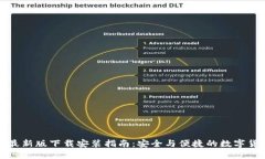 比特派钱包最新版下载安装指南：安全与便捷的