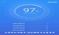 比特派如何提币：详细指南与注意事项
