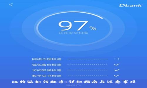 比特派如何提币：详细指南与注意事项