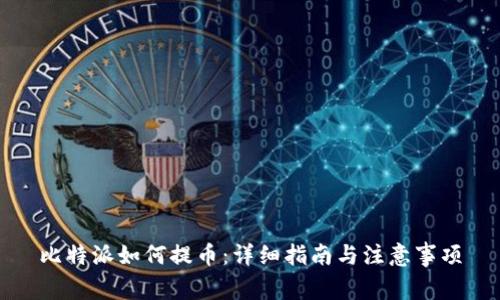 比特派如何提币：详细指南与注意事项
