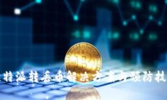 比特派转丢币解决方案与预防技巧