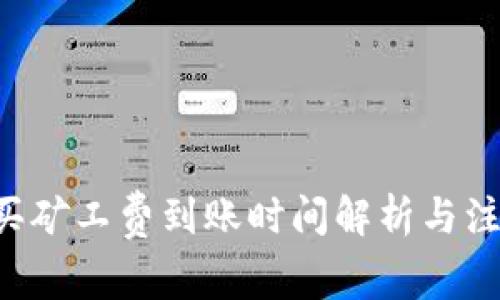 B特派买矿工费到账时间解析与注意事项