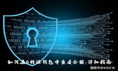 如何在B特派钱包中查看余额：详细指南