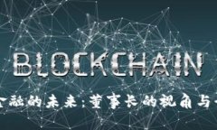 区块链金融的未来：董事长的视角与行业趋势