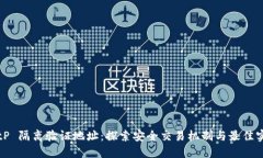 BitP 隔离验证地址：探索安全交易机制与最佳实践