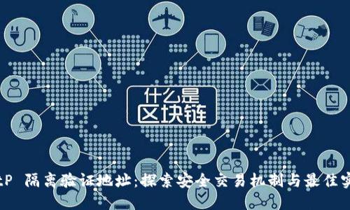 BitP 隔离验证地址：探索安全交易机制与最佳实践