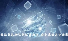 比特派钱包助记词汉字大全：安全存储与使用指