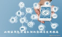 比特派钱包没有私钥的影响与使用指南