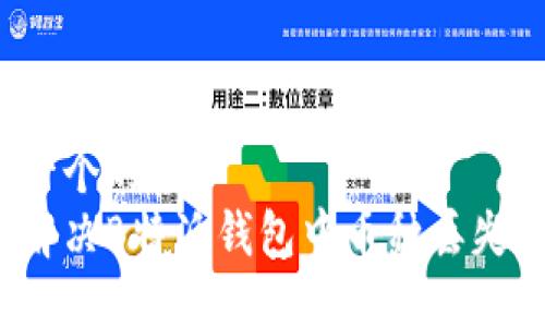 思考一个的  
如何解决B特派钱包中币种丢失问题？