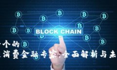 思考一个的  区块链消费金融专家：全面解析与未