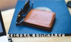 探索B特派钱包：解锁DeFi的无限可能