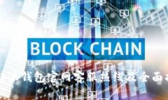 比特派钱包官网客服热线及全面指南